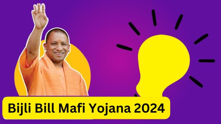 Bijli Bill Mafi Yojana 2024