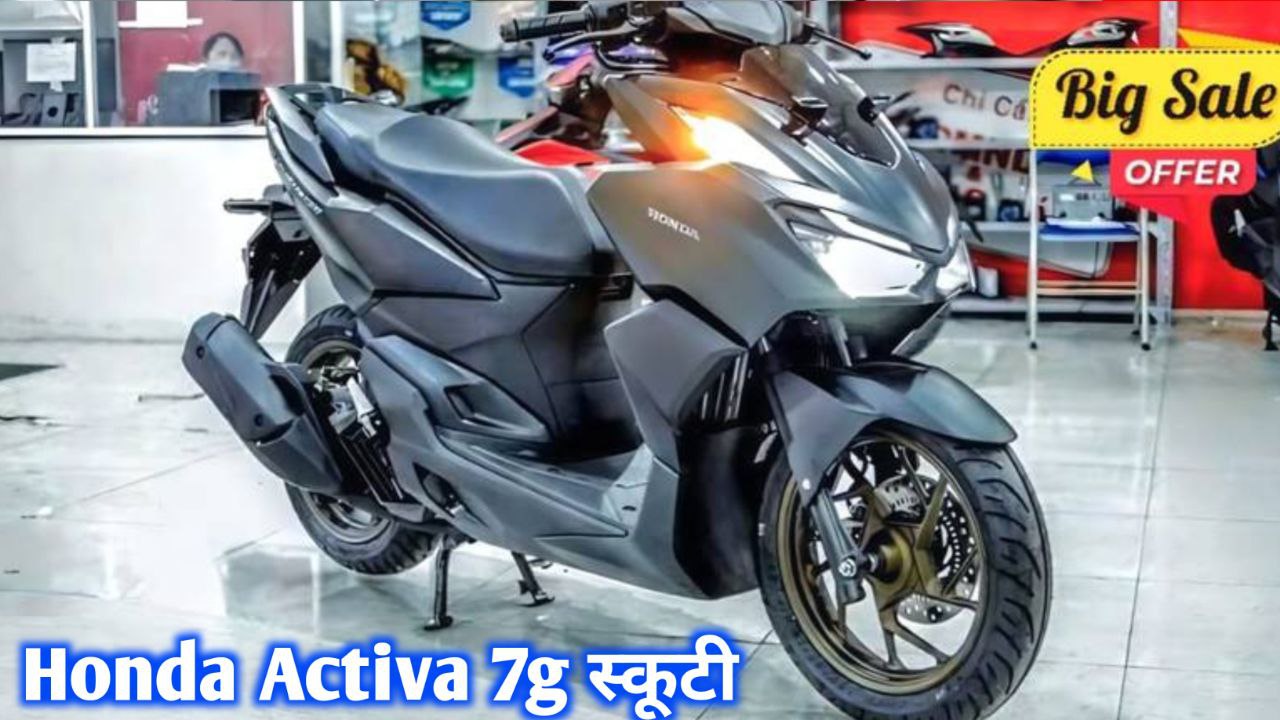 Honda Activa 7g स्कूटी 60 kmpl के माइलेज और आकर्षक लुक के साथ जल्द होगी लॉन्च