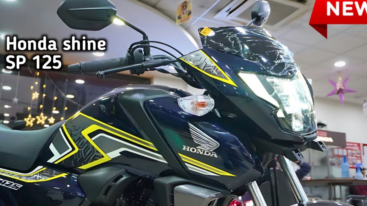 65 kmpl के माइलेज और स्टाइलिश लुक के साथ लॉन्च हुई Honda Shine 125 bike जाने सभी फीचर्स