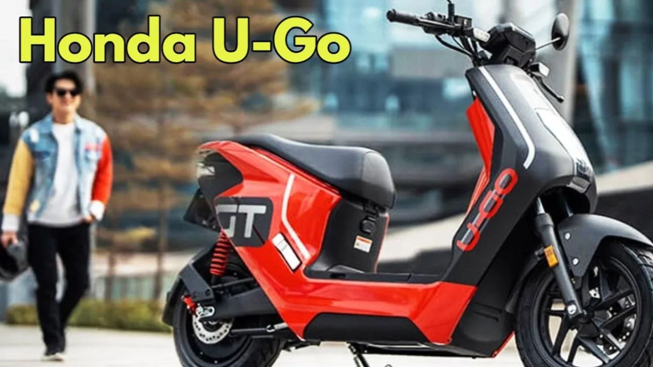 डिजिटल फीचर्स और 120 km की लंबी रेंज के साथ लॉन्च हुई Honda U-Go इलेक्ट्रिक स्कूटी