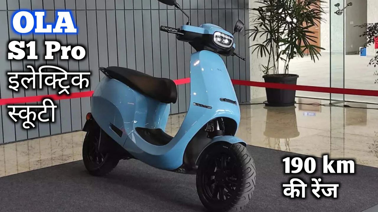 190 km की लंबी रेंज और स्टाइलिश लुक में लॉन्च हुई OLA S1 Pro इलेक्ट्रिक स्कूटी जाने कीमत