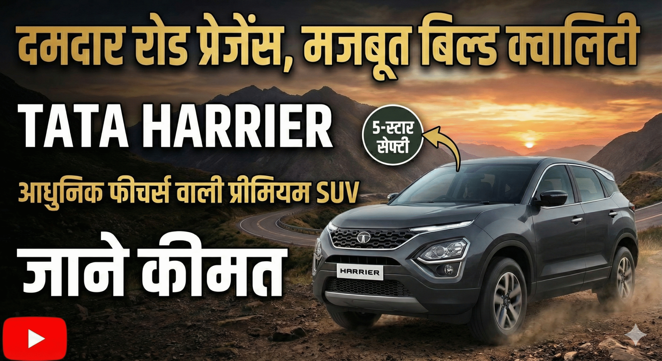 Tata Harrier दमदार रोड प्रेजेंस, मजबूत बिल्ड क्वालिटी और आधुनिक फीचर्स वाली प्रीमियम SUV