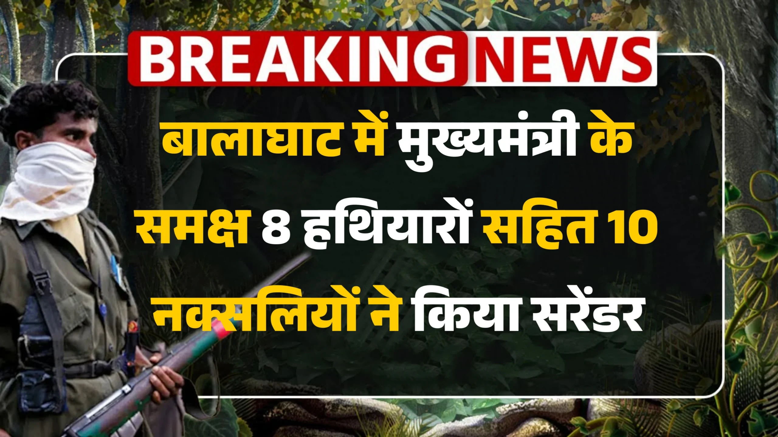 बालाघाट में मुख्यमंत्री के समक्ष 8 हथियारों सहित 10 नक्सलियों ने किया सरेंडर