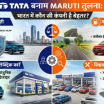 Tata vs Maruti Comparison भारत में कौन सी कंपनी है बेहतर