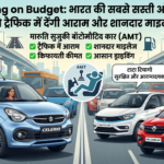 Easy Driving on Budget: भारत की सबसे सस्ती ऑटोमैटिक कारें जो ट्रैफिक में देंगी आराम और शानदार माइलेज