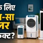 कितने बड़े कमरे के लिए कौन सा कूलर सही? खरीदने से पहले जान लें ये जरूरी बातें