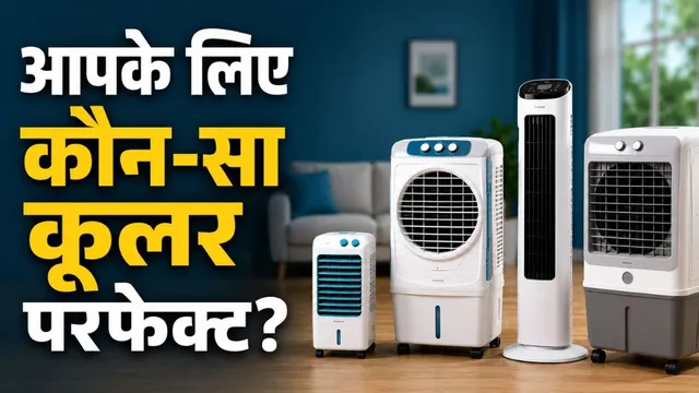 कितने बड़े कमरे के लिए कौन सा कूलर सही? खरीदने से पहले जान लें ये जरूरी बातें