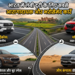 Best Cars for Long Drive भारत में लंबी दूरी के लिए सबसे आरामदायक और भरोसेमंद कारें